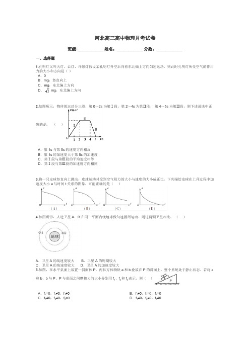 河北高三高中物理月考试卷带答案解析
