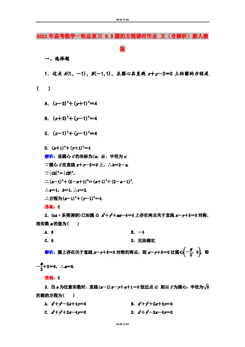 2021年高考数学一轮总复习 9.3圆的方程课时作业 文(含解析)新人教版