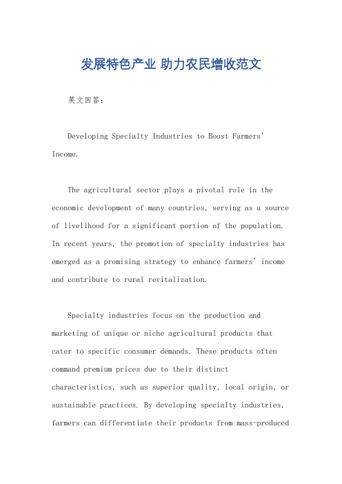 发展特色产业 助力农民增收范文