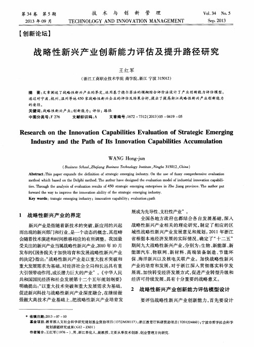 战略性新兴产业创新能力评估及提升路径研究