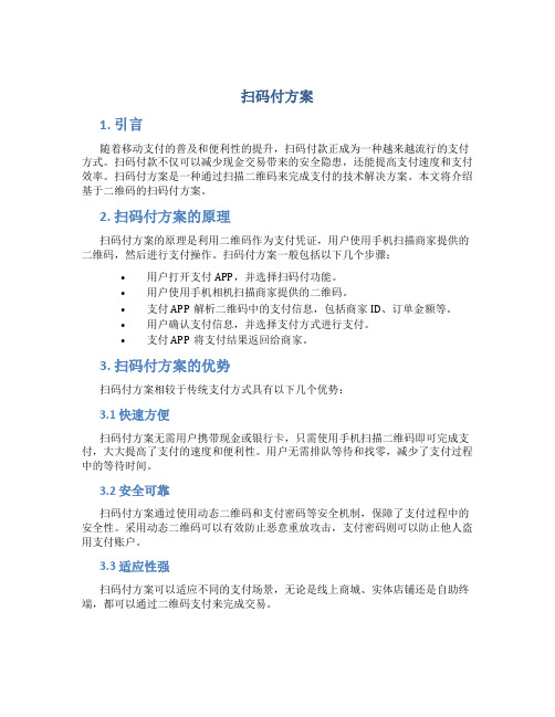 扫码付方案介绍