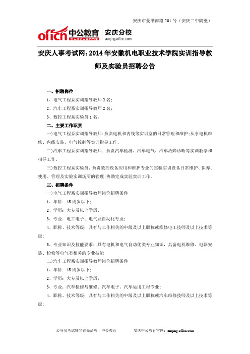 安庆人事考试网：2014年安徽机电职业技术学院实训指导教师及实验员招聘公告