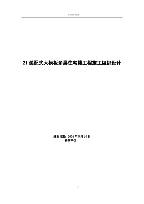 装配式大模板多层住宅搂工程施工组织设计方案范例