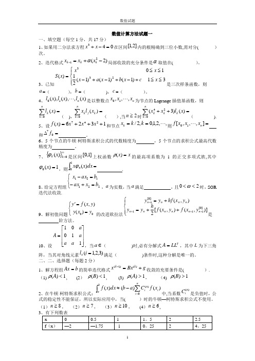 数值计算方法试题及答案