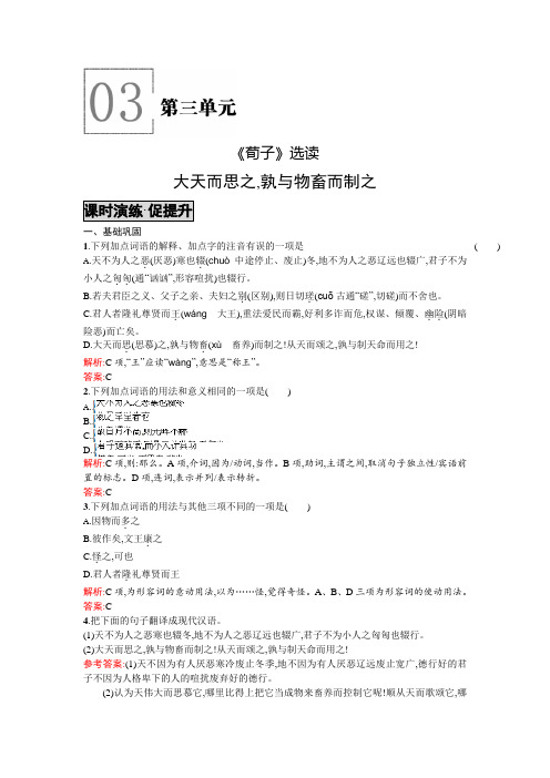 高二语文人教版选修《先秦诸子》课时演练:3大天而思之孰与物畜而制之 Word版含解析