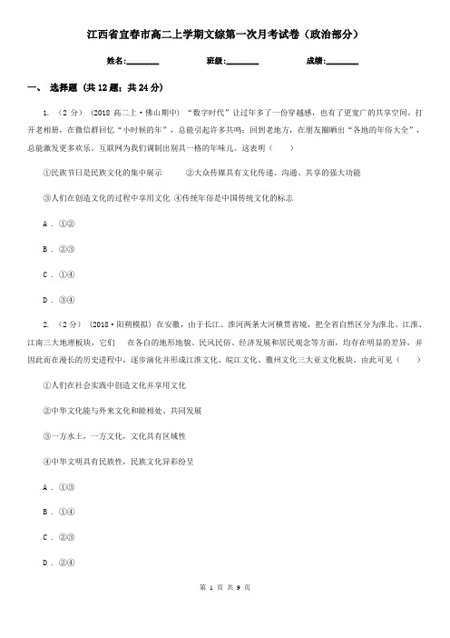 江西省宜春市高二上学期文综第一次月考试卷(政治部分)