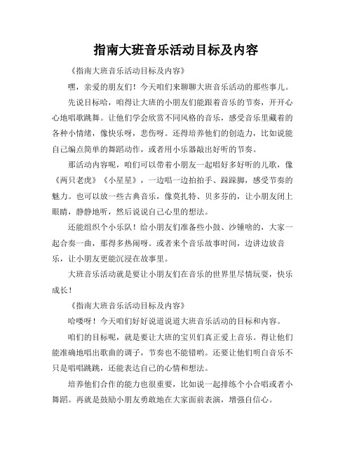 指南大班音乐活动目标及内容