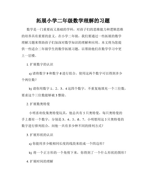 拓展小学二年级数学理解的习题