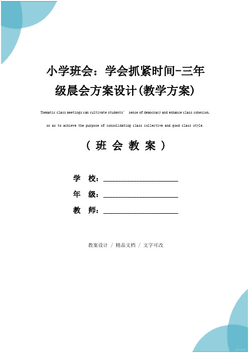 小学班会:学会抓紧时间-三年级晨会方案设计(教学方案)