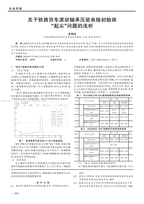 关于铁路货车滚动轴承压装曲线初始端“起尖”问题的浅析