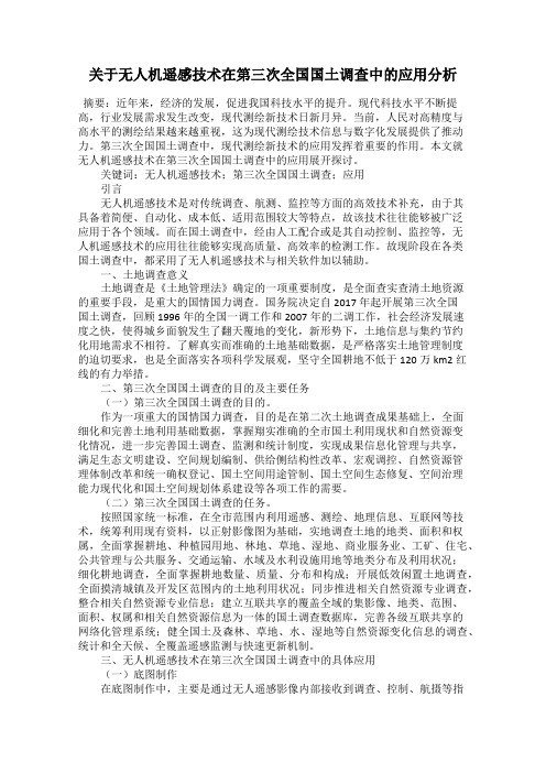 关于无人机遥感技术在第三次全国国土调查中的应用分析