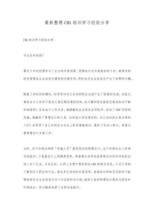 最新整理CMA培训学习经验分享.docx