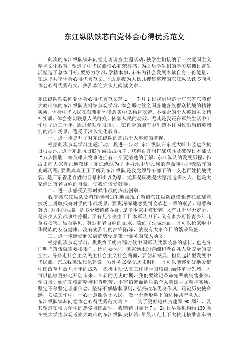 东江纵队铁芯向党体会心得优秀范文