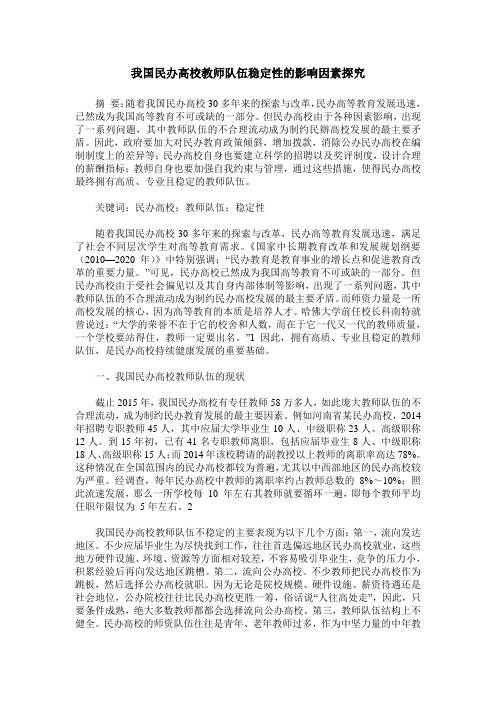 我国民办高校教师队伍稳定性的影响因素探究