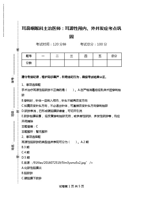 耳鼻咽喉科主治医师:耳源性颅内、外并发症考点巩固.doc