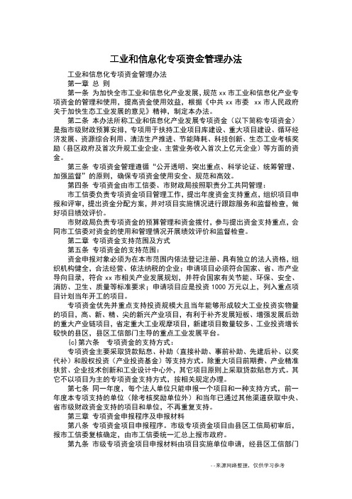 工业和信息化专项资金管理办法