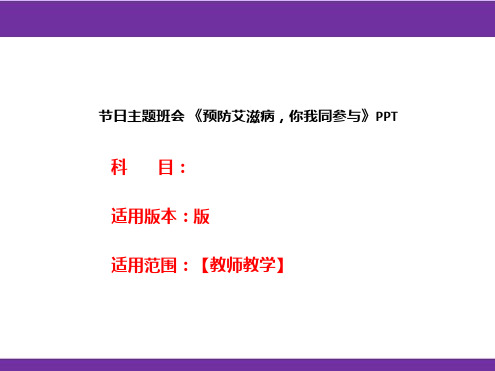 节日主题班会《预防艾滋病,你我同参与》PPT