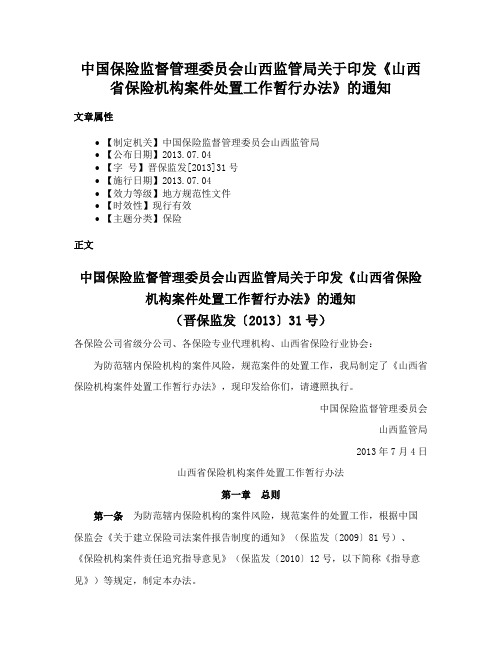 中国保险监督管理委员会山西监管局关于印发《山西省保险机构案件处置工作暂行办法》的通知