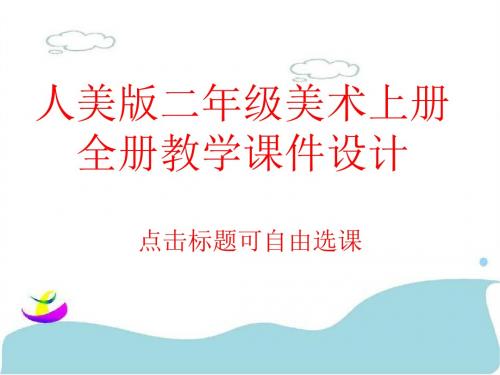 人美版二年级美术上册全册教学课件设计可自由选课