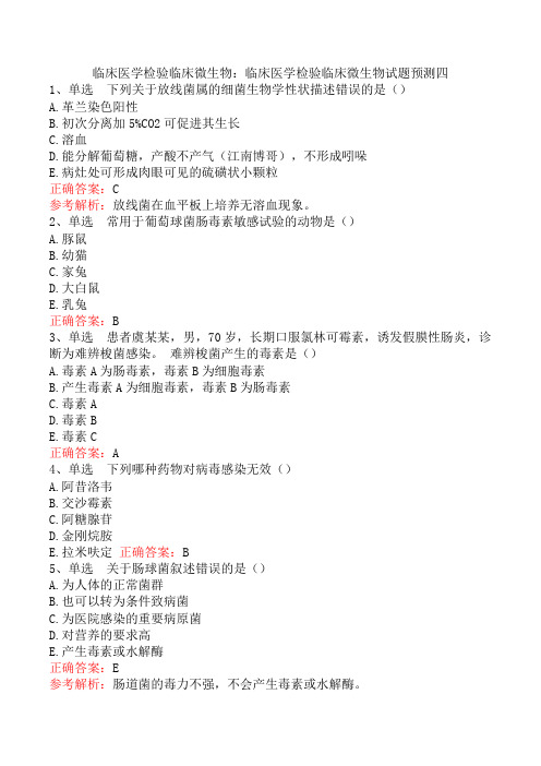 临床医学检验临床微生物：临床医学检验临床微生物试题预测四