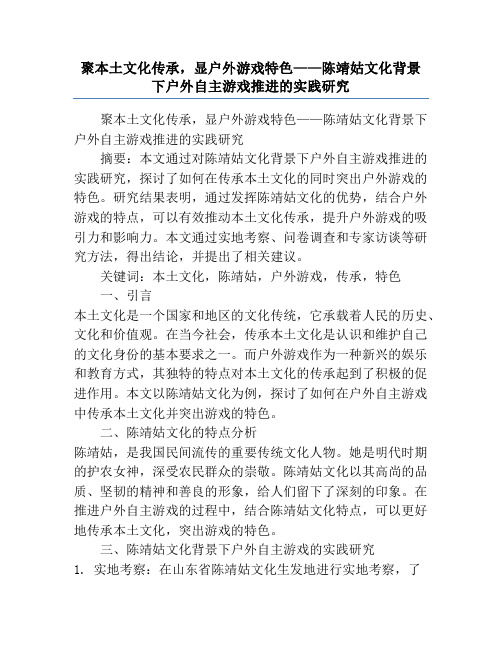 聚本土文化传承,显户外游戏特色——陈靖姑文化背景下户外自主游戏推进的实践研究