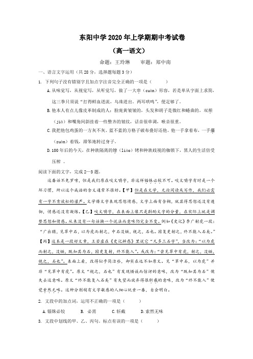 浙江省东阳中学2019-2020学年高一下学期期中考试语文试题 Word版含答案