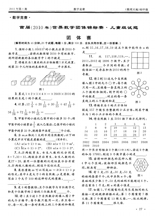 首届(2010年)世界数学团体锦标赛·儿童组试题