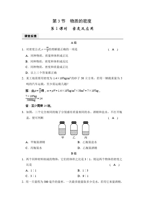 浙教版科学七年级上册《全效学习》课堂练习：第4章 第3节 第1课时 密度及应用