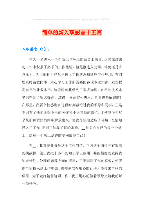 简单的新入职感言十五篇