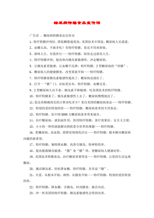 糖尿病特膳食品宣传词
