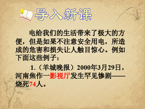 【一线精品】初中物理-电功率和安全用电10 人教版最新精品公开课件