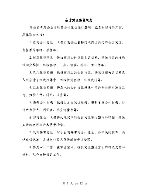 会计凭证整理职责(6篇)