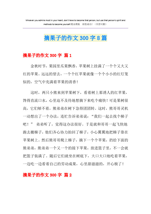 摘果子的作文300字8篇