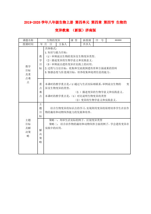 2019-2020学年八年级生物上册 第四单元 第四章 第四节 生物的变异教案 (新版)济南版