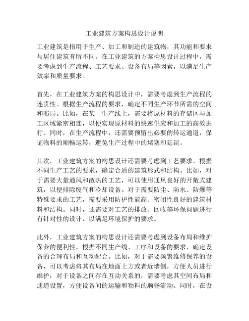 工业建筑方案构思设计说明