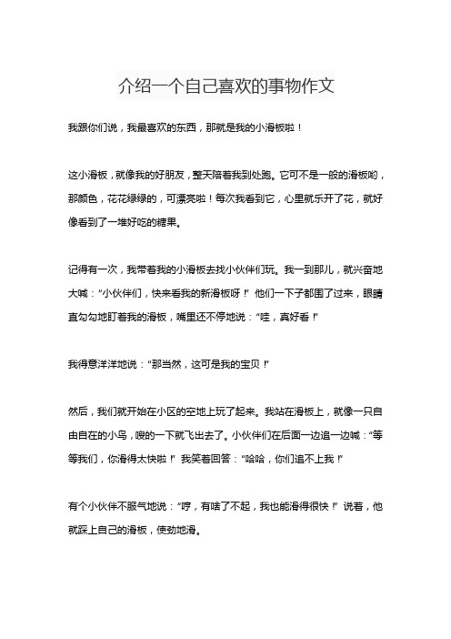 介绍一个自己喜欢的事物作文