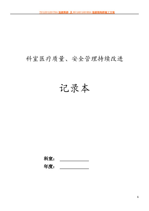 2017科室医疗质量、安全管理持续改进记录本