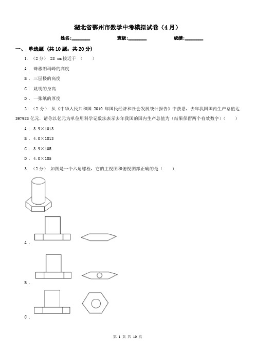 湖北省鄂州市数学中考模拟试卷(4月)