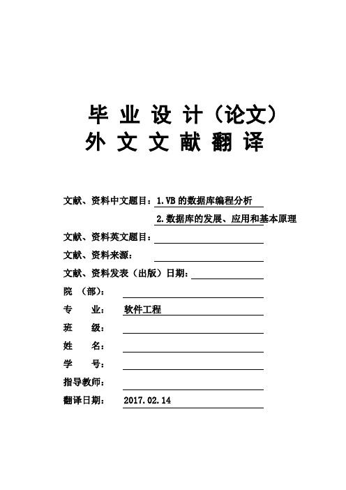 毕业论文外文文献翻译VB的数据库编程分析及数据库的发展应用和基本原理