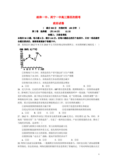 福建省政和一中、周宁一中高三政治第四次联考试卷新人