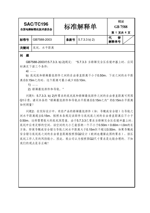 电梯底坑水平距离-标准解释