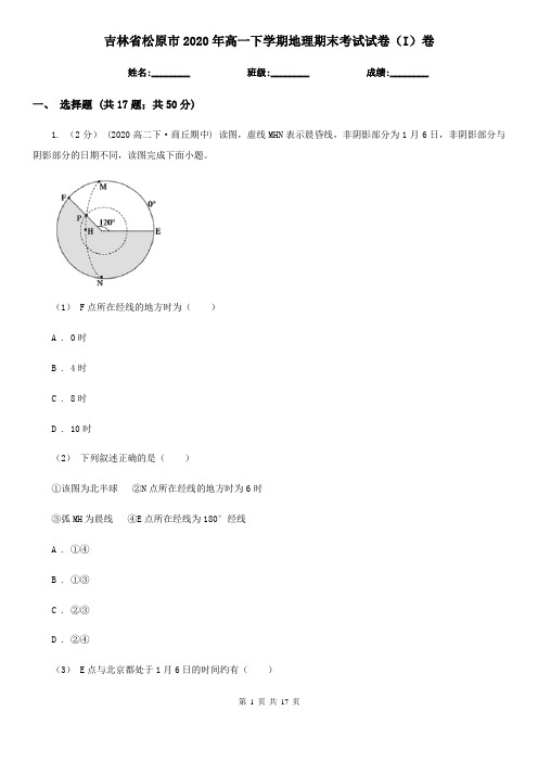 吉林省松原市2020年高一下学期地理期末考试试卷(I)卷