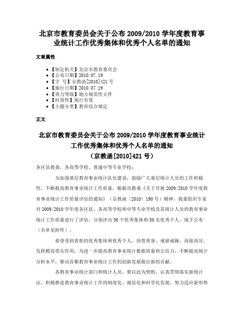 北京市教育委员会关于公布20092010学年度教育事业统计工作优秀集体和优秀个人名单的通知