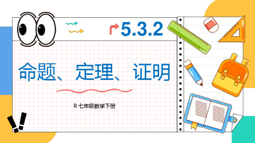 七年级数学下册教学课件《命题、定理、证明》