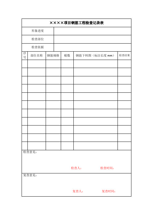 钢筋料单检查表