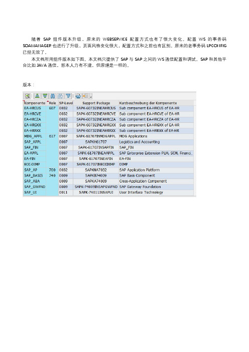 SAP新版SOAMANAGER下WebService配置