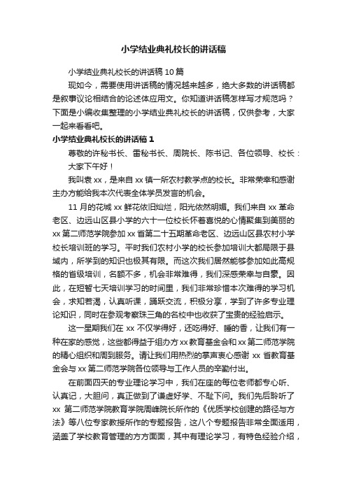 小学结业典礼校长的讲话稿10篇