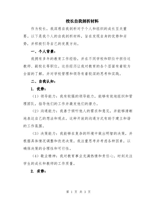 校长自我剖析材料