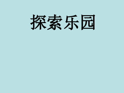 最新冀教版二年级数学上册《 探索乐园  探索“3×3”方格中图形排列的规律》精品课件_9