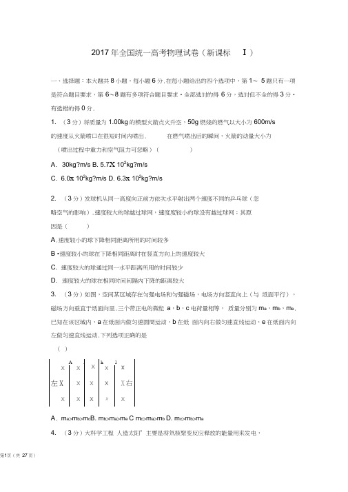 (word完整版)2017年全国统一高考物理试卷(新课标1)